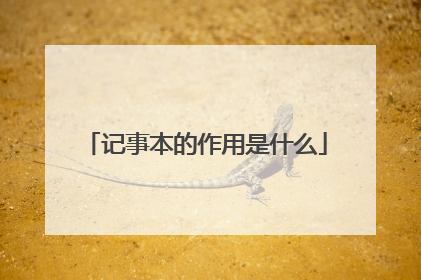 记事本的作用是什么