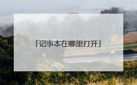 记事本在哪里打开