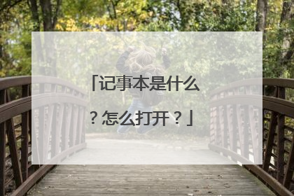 记事本是什么?怎么打开?