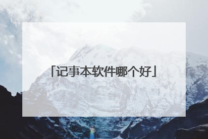 记事本软件哪个好