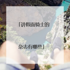 讲假面骑士的杂志有哪些