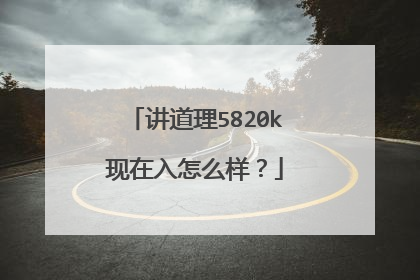 讲道理5820k现在入怎么样?