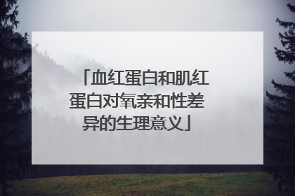 血红蛋白和肌红蛋白对氧亲和性差异的生理意义