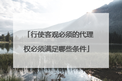 行使客观必须的代理权必须满足哪些条件