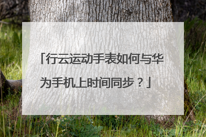 行云运动手表如何与华为手机上时间同步？