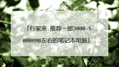 行家来.推荐一部3000-5000RMB左右的笔记本电脑