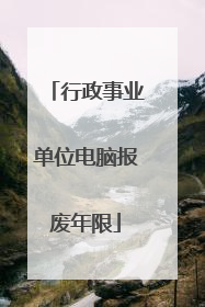 行政事业单位电脑报废年限