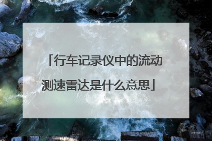 行车记录仪中的流动测速雷达是什么意思
