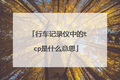 行车记录仪中的tcp是什么意思