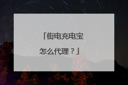 街电充电宝怎么代理？