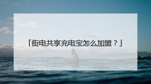 街电共享充电宝怎么加盟？