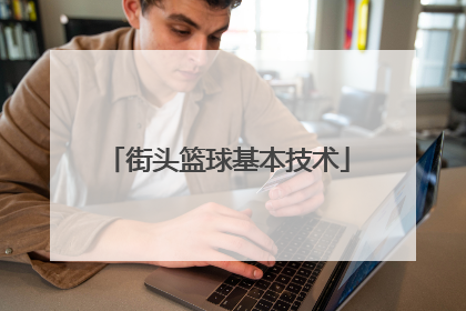 街头篮球基本技术