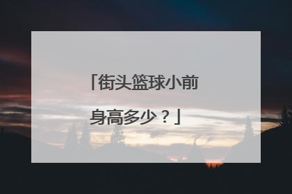 街头篮球小前身高多少?