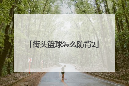 街头篮球怎么防背2