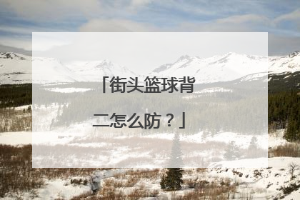 街头篮球背二怎么防？