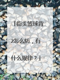 街头篮球背2怎么防，有什么规律？