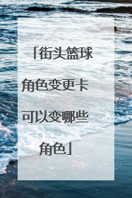 街头篮球角色变更卡可以变哪些角色