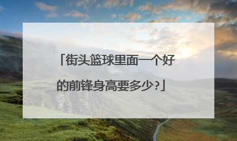 街头篮球里面一个好的前锋身高要多少?