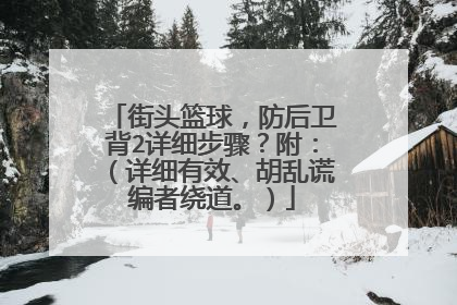 街头篮球，防后卫背2详细步骤？附：（详细有效、胡乱谎编者绕道。）