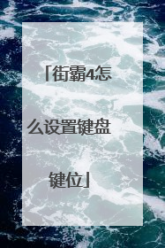 街霸4怎么设置键盘键位
