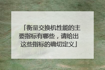衡量交换机性能的主要指标有哪些,请给出这些指标的确切定义