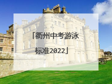 衢州中考游泳标准2022