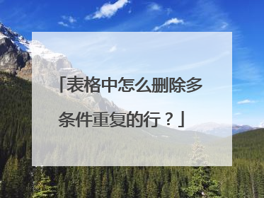 表格中怎么删除多条件重复的行？