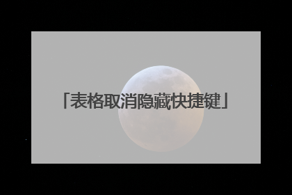 表格取消隐藏快捷键