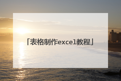 表格制作excel教程