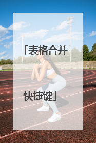 表格合并快捷键