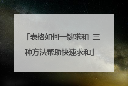表格如何一键求和 三种方法帮助快速求和