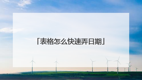 表格怎么快速弄日期