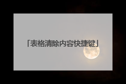 表格清除内容快捷键
