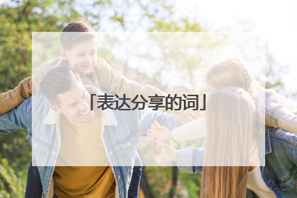表达分享的词