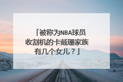 被称为NBA球员收割机的卡戴珊家族有几个女儿？