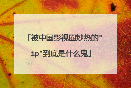 被中国影视圈炒热的