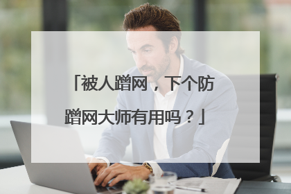 被人蹭网，下个防蹭网大师有用吗？
