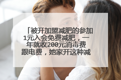 被开加盟减肥的参加1元入会免费减肥,一年就收200元消毒费跟电费,她家开这种减肥店需要正规手续吗