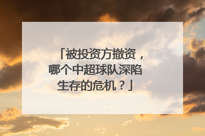 被投资方撤资，哪个中超球队深陷生存的危机？