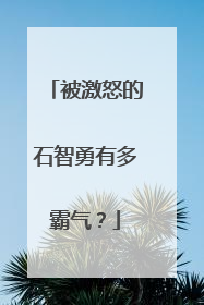 被激怒的石智勇有多霸气？