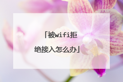 被wifi拒绝接入怎么办