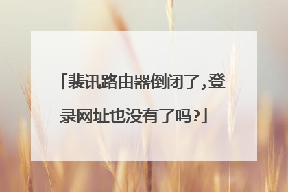 裴讯路由器倒闭了,登录网址也没有了吗?
