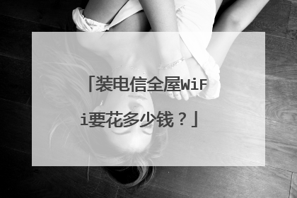 装电信全屋WiFi要花多少钱？