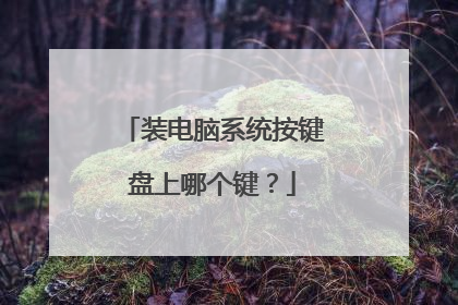 装电脑系统按键盘上哪个键？