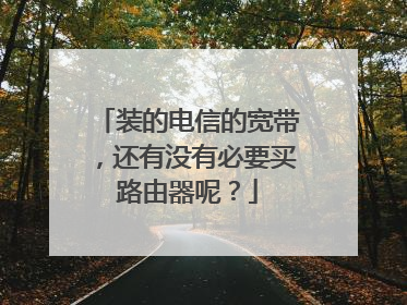 装的电信的宽带,还有没有必要买路由器呢?