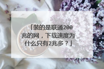 装的是联通200兆的网,下载速度为什么只有2兆多?