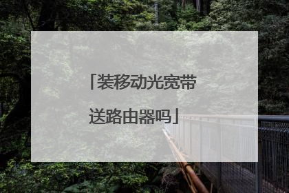 装移动光宽带送路由器吗