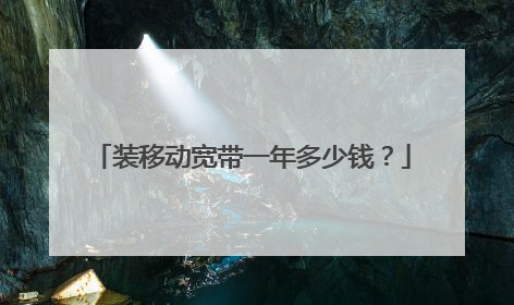 装移动宽带一年多少钱？