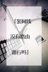装网线没有路由器行吗