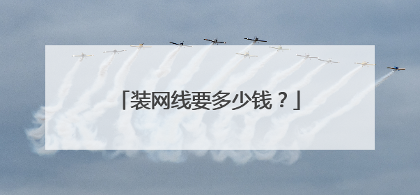 装网线要多少钱?